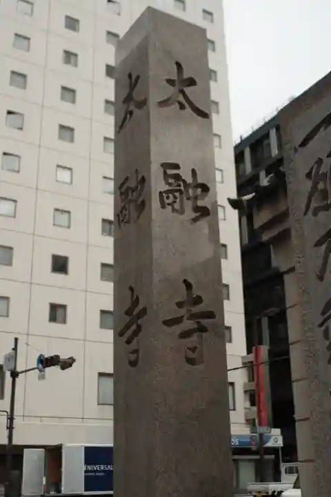 太融寺(大阪府)