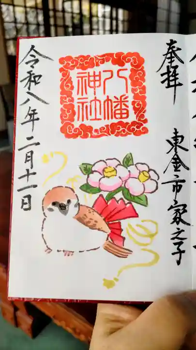 八幡神社の御朱印