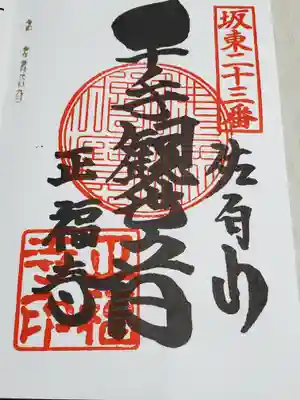 通常御朱印 千手観音