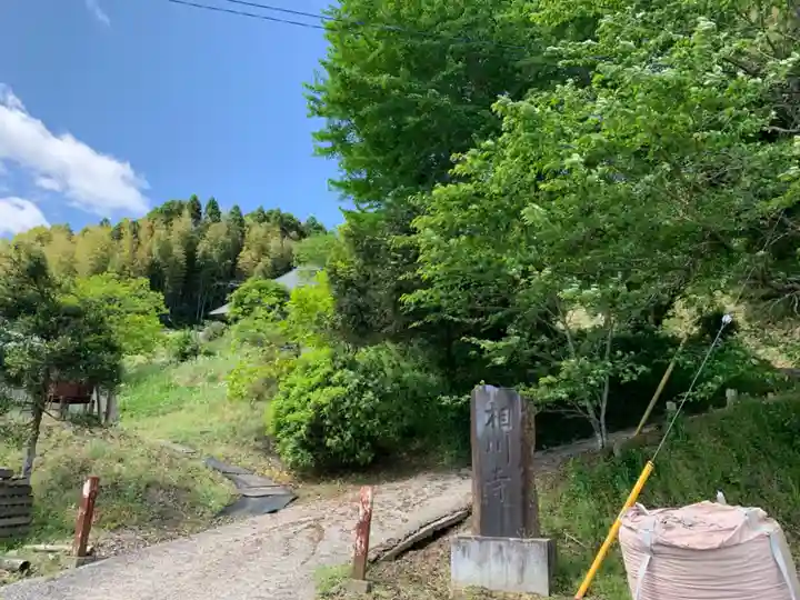 相川寺(千葉県)