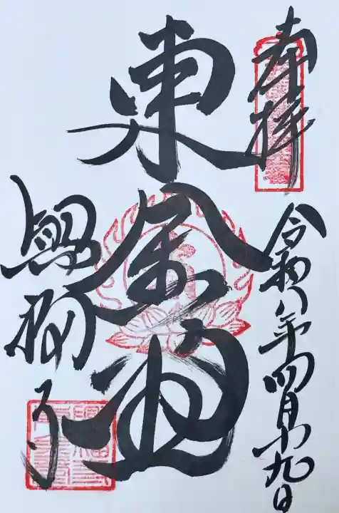 興福寺 東金堂の御朱印