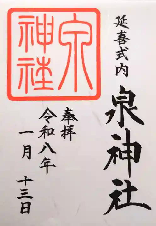 泉神社の御朱印