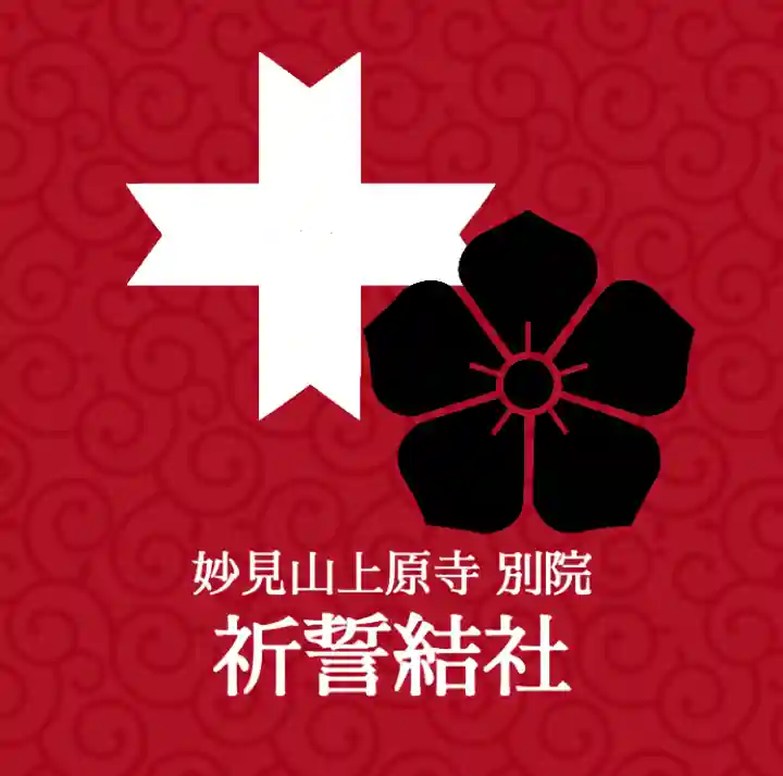 上原寺別院 祈誓結社(埼玉県)