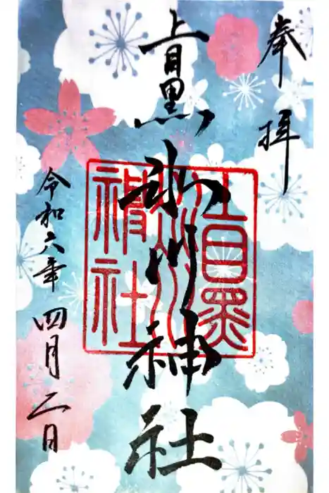 上目黒氷川神社の御朱印