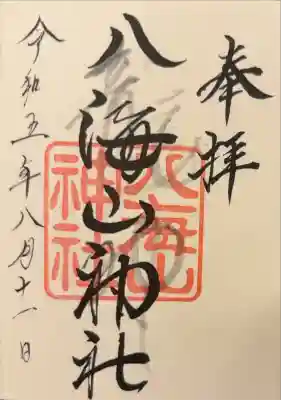 武蔵國八海山神社の御朱印