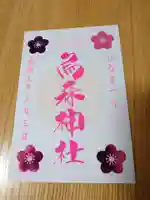 烏森神社の御朱印