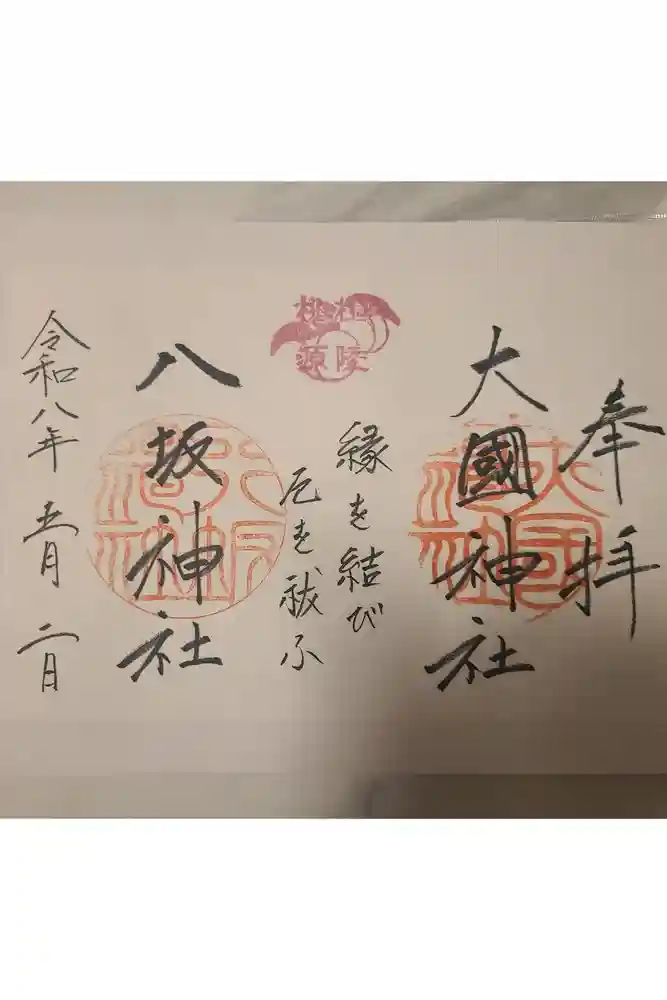 八坂神社の御朱印