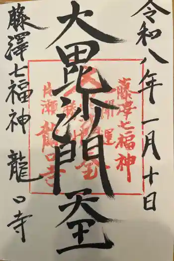 龍口寺の御朱印 2026年01月