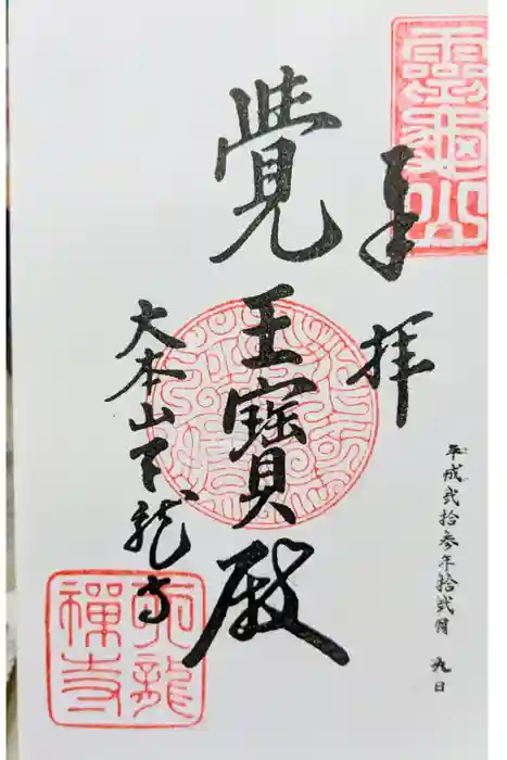 天龍寺の御朱印