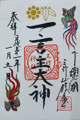 お正月限定御朱印