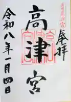 高津宮の御朱印