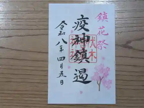 伏木香取神社の御朱印