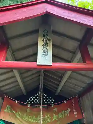 白助稲荷神社(福島県)