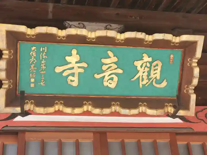 観音寺 (山川町)(栃木県)