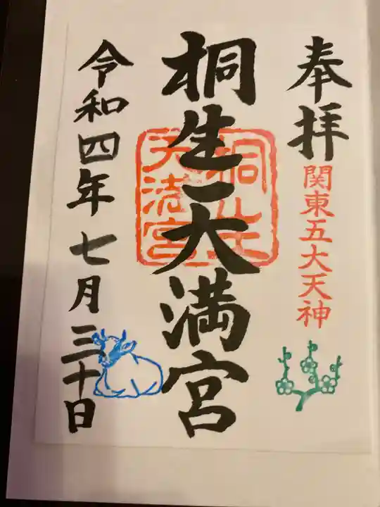 桐生天満宮(群馬県)