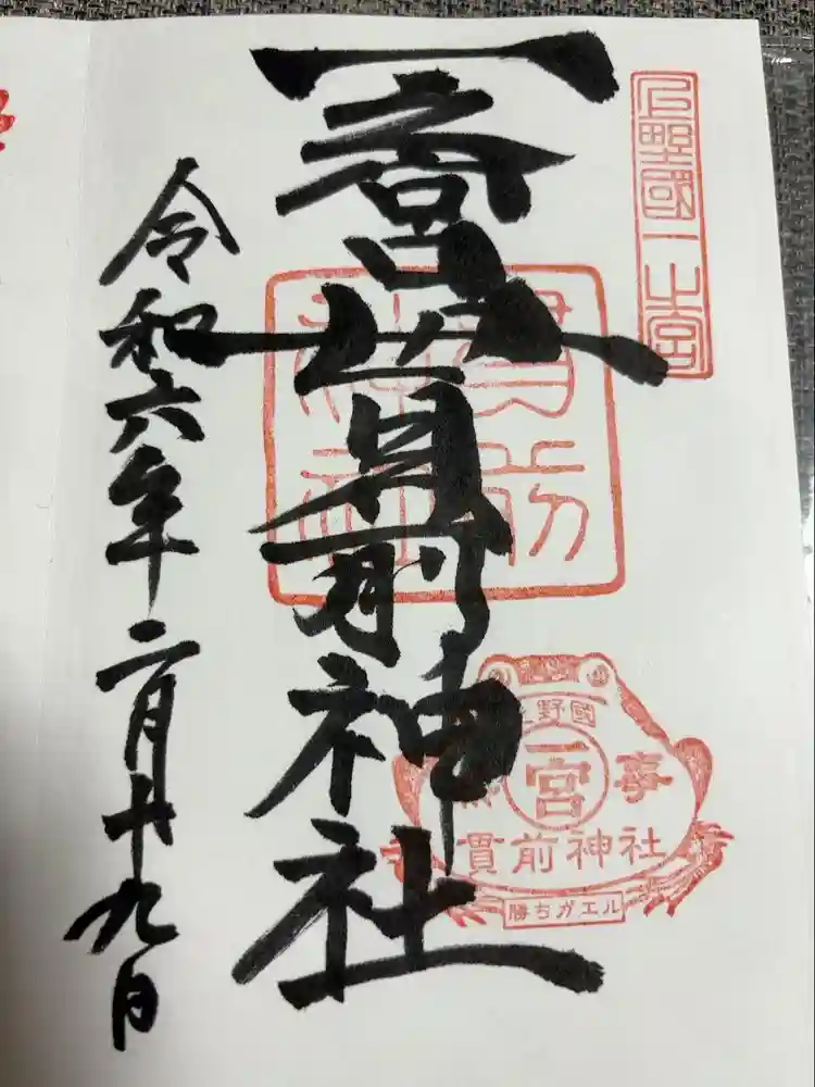 一之宮貫前神社の御朱印