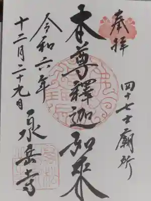 泉岳寺の御朱印