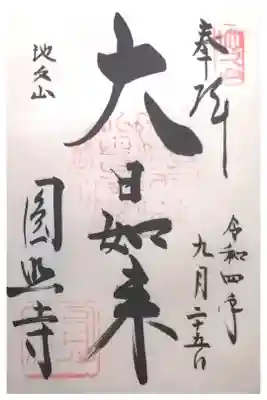 圓照寺の御朱印