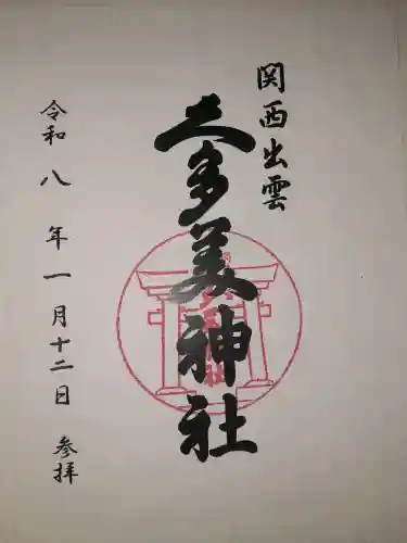 関西出雲久多美神社の御朱印
