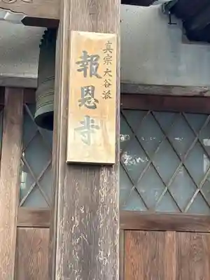 報恩寺(石川県)
