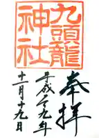 九頭龍神社新宮の御朱印