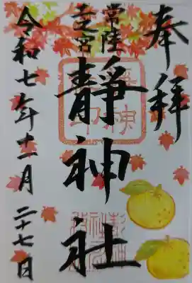 常陸二ノ宮　静神社の御朱印