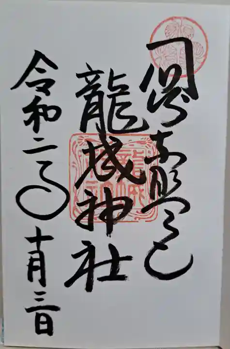 龍城神社(愛知県)