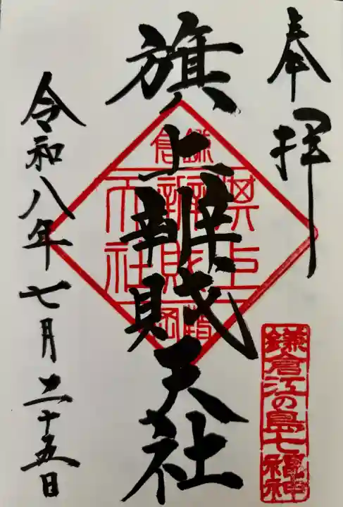 旗上弁財天社(神奈川県)