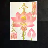 信濃比叡廣拯院の御朱印