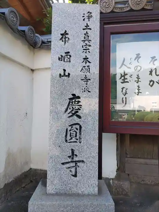 慶円寺(和歌山県)