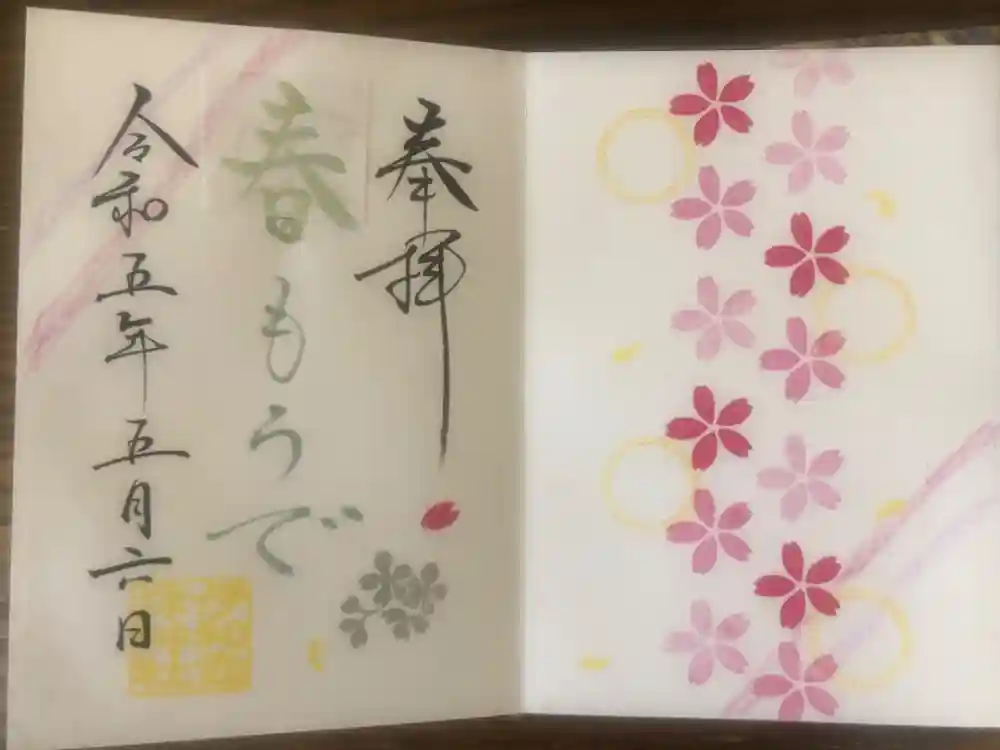 伊和志津神社の御朱印