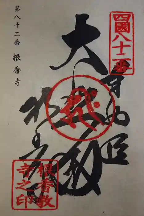 根香寺の御朱印