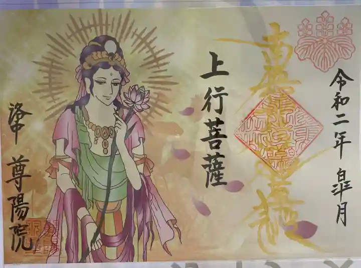 尊陽院の御朱印