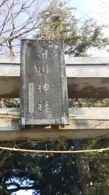 布川神社のその他建物