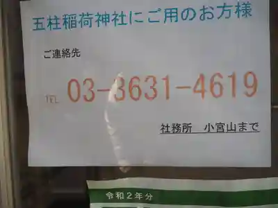 五柱稲荷神社のその他建物