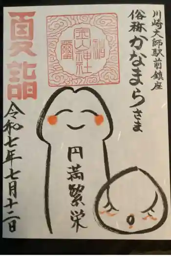 金山神社(若宮八幡宮境内社)の御朱印 2025年07月