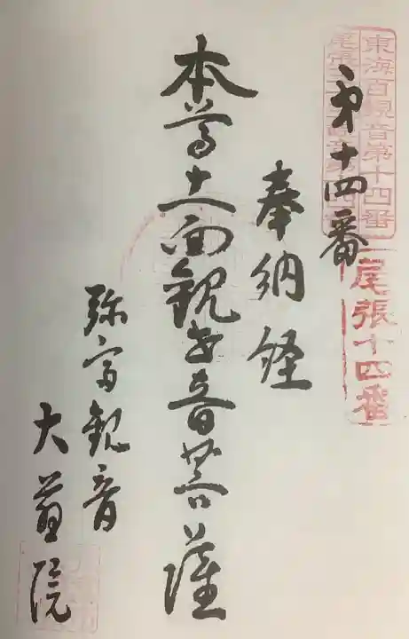 大慈院(弥富観音)の御朱印