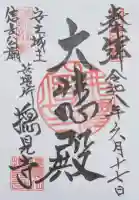 摠見寺(安土城趾)の御朱印