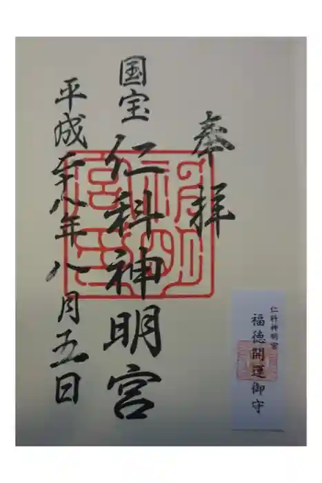 仁科神明宮の御朱印