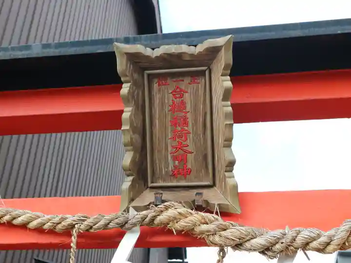 合槌稲荷大明神の鳥居