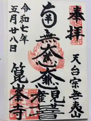 箟峯寺の御朱印
