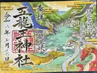 五龍王神社の御朱印