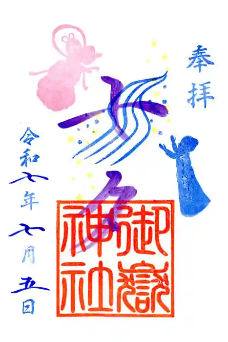 横浜御嶽神社の御朱印