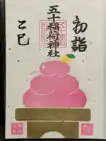 五十稲荷神社(栄寿稲荷神社)の御朱印