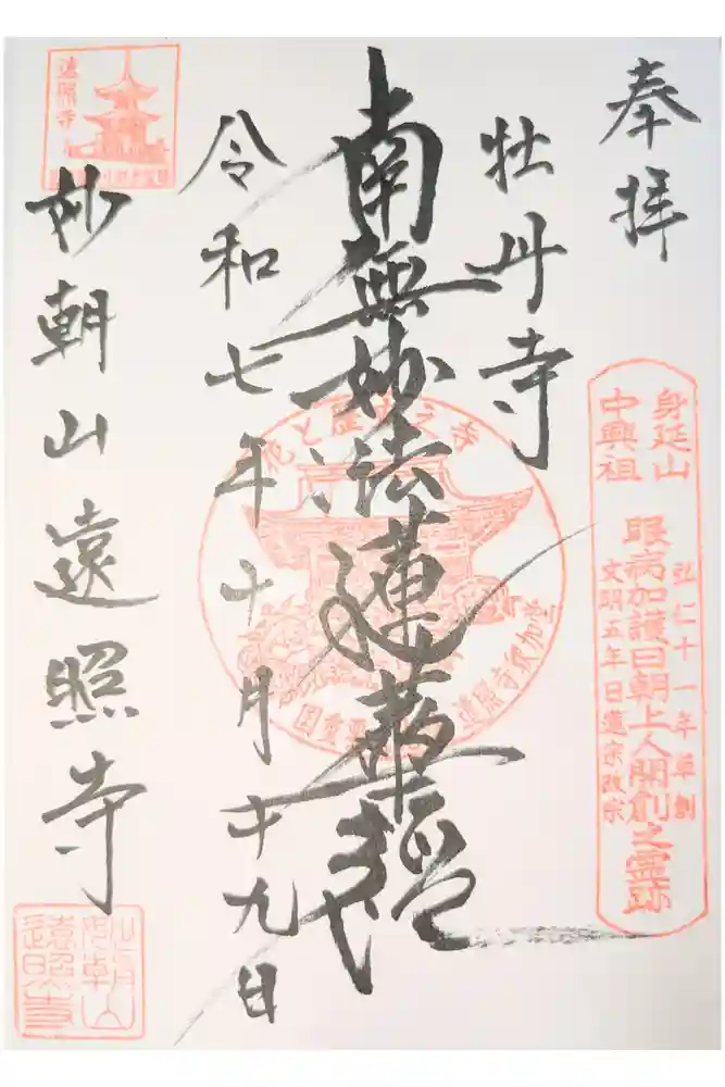 遠照寺の御朱印