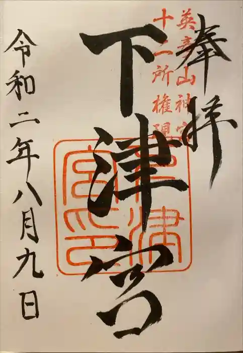 英彦山神宮の御朱印