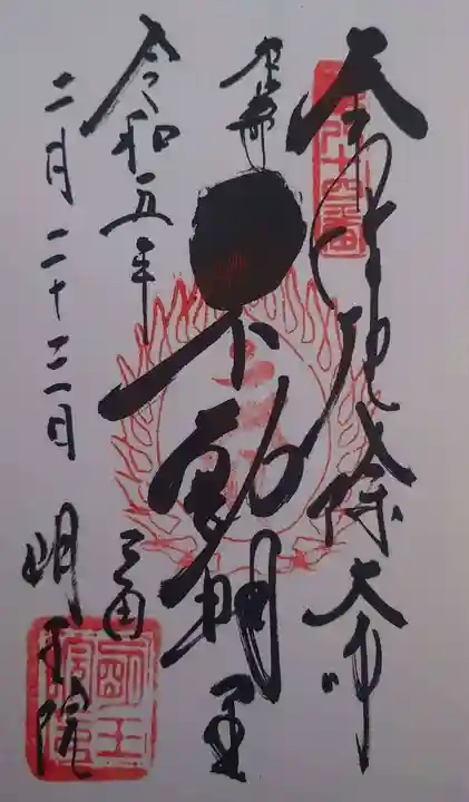 明王院(東京都)