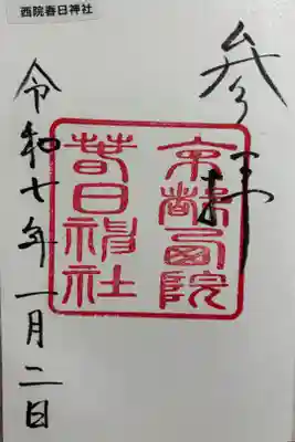 西院春日神社　京都十六社