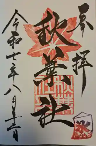 秋葉社の御朱印
