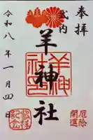 羊神社の御朱印